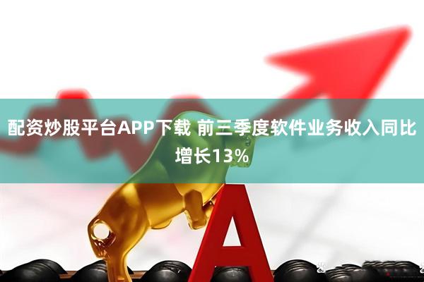 配资炒股平台APP下载 前三季度软件业务收入同比增长13%