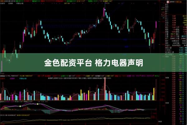 金色配资平台 格力电器声明